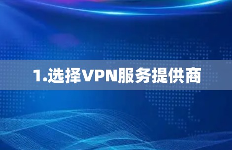 1.选择VPN服务提供商