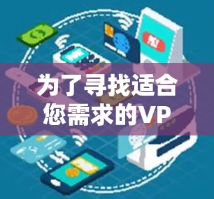 为了寻找适合您需求的VPN加速器永久免费版，请按照以下步骤操作