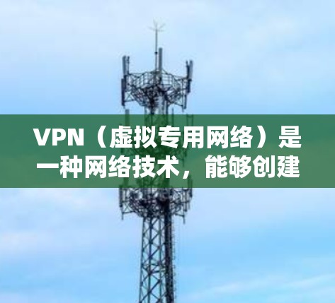 VPN（虚拟专用网络）是一种网络技术，能够创建一个安全的、匿名的网络隧道，允许用户访问通常无法访问的网络资源或网站。以下是连接海外网络的基本教程，涵盖从选择VPN服务到配置和使用的步骤
