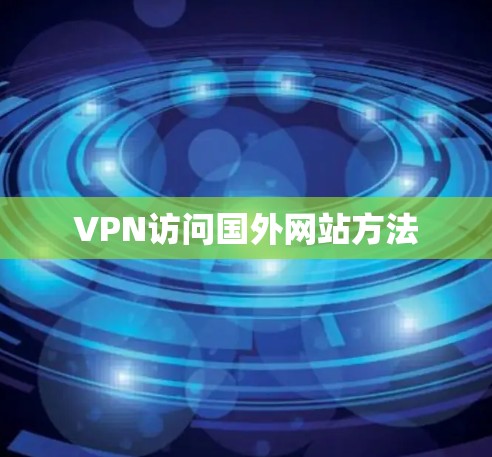 VPN访问国外网站方法