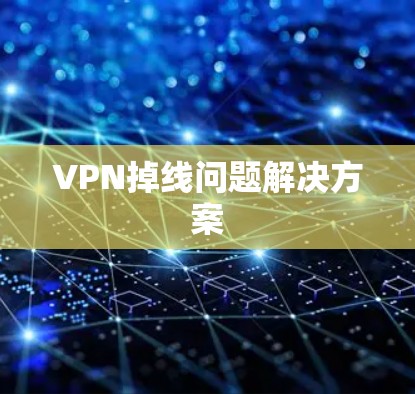 VPN掉线问题解决方案