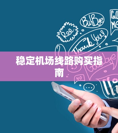 稳定机场线路购买指南