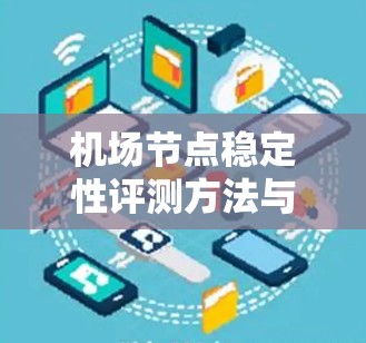 机场节点稳定性评测方法与影响因素分析 机场节点稳定性评测方法与影响因素分析