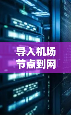 导入机场节点到网络管理软件的过程可以分为以下几个步骤 导入机场节点到网络管理软件的过程可以分为以下几个步骤