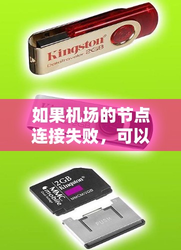 如果机场的节点连接失败,可以按照以下步骤进行排查和解决 如果机场的节点连接失败,可以按照以下步骤进行排查和解决