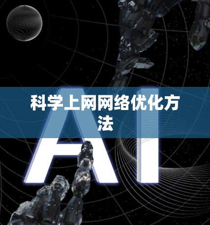 科学上网网络优化方法 科学上网网络优化方法