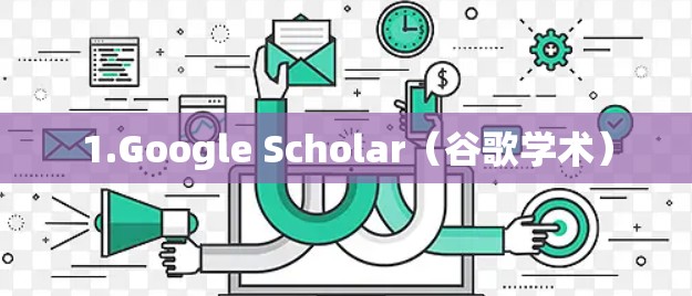 1.Google Scholar(谷歌学术)