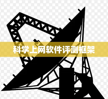 科学上网软件评测框架 科学上网软件评测框架