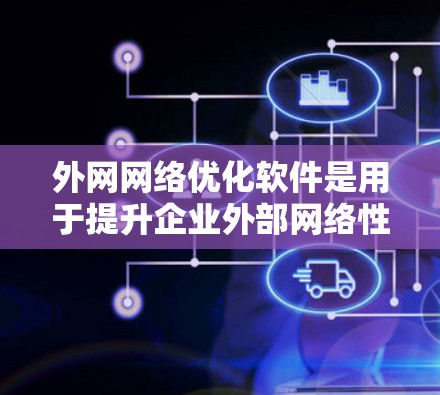 外网网络优化软件是用于提升企业外部网络性能的多功能工具,涵盖了负载均衡、加速、安全、带宽管理、流量监控、自动化运维和SDN等多个方面。以下是对这些软件及其选择的详细分析和总结
