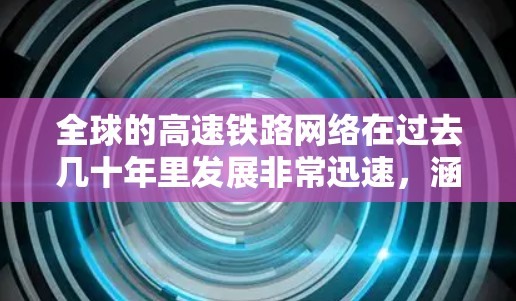 全球的高速铁路网络在过去几十年里发展非常迅速,涵盖了许多国家和地区。以下是一些全球知名的高速铁路线路推荐,它们以速度、长度、特色或其他原因而闻名 全球的高速铁路网络在过去几十年里发展非常迅速,涵盖了许多国家和地区。以下是一些全球知名的高速铁路线路推荐,它们以速度、长度、特色或其他原因而闻名