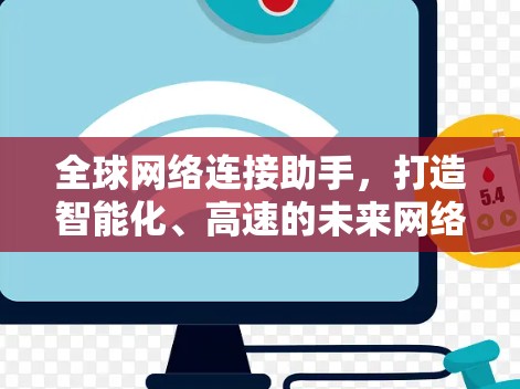 全球网络连接助手,打造智能化、高速的未来网络