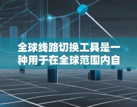 全球线路切换工具是一种用于在全球范围内自动选择最优网络路径的技术,旨在优化数据传输效率和用户体验。以下是对该工具的详细分析和总结 全球线路切换工具是一种用于在全球范围内自动选择最优网络路径的技术,旨在优化数据传输效率和用户体验。以下是对该工具的详细分析和总结