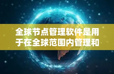 全球节点管理软件是用于在全球范围内管理和监控网络节点的一类软件。这些软件通常用于云计算、分布式系统、容器化部署、网络性能监控等领域,帮助用户高效地管理和优化全球范围内的计算资源 全球节点管理软件是用于在全球范围内管理和监控网络节点的一类软件。这些软件通常用于云计算、分布式系统、容器化部署、网络性能监控等领域,帮助用户高效地管理和优化全球范围内的计算资源