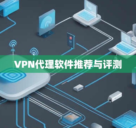 VPN代理软件推荐与评测
