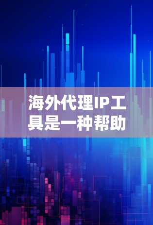 海外代理IP工具是一种帮助用户获取和管理外国IP地址的工具,主要用于网络测试、隐藏本地IP、代理访问网站等场景。以下是对这些工具的详细分析和选择建议