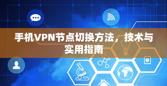 手机VPN节点切换方法,技术与实用指南