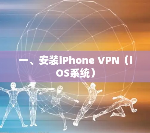 一、安装iPhone VPN(iOS系统)