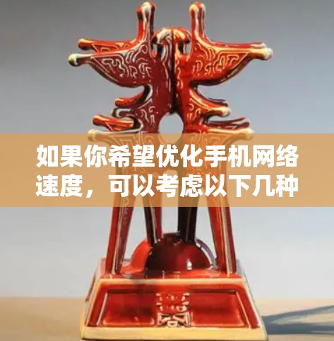 如果你希望优化手机网络速度,可以考虑以下几种方法