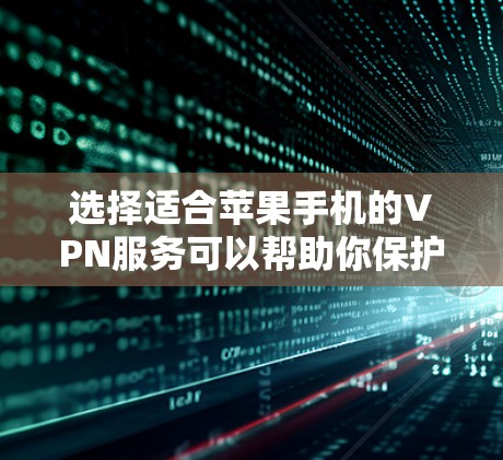选择适合苹果手机的VPN服务可以帮助你保护隐私、访问受限的内容或在不安全的网络环境下工作。以下是一些推荐的VPN服务,涵盖不同的需求和预算