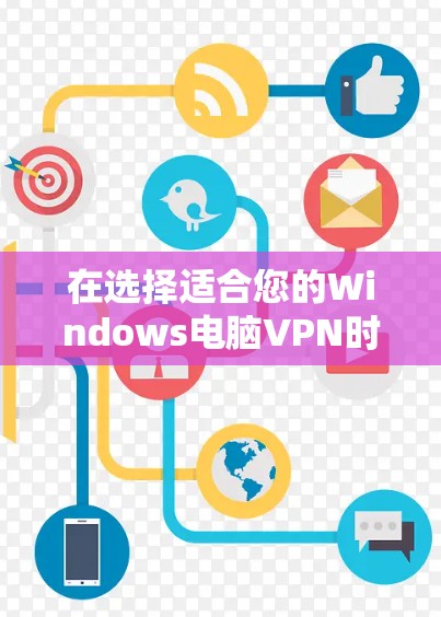 在选择适合您的Windows电脑VPN时,以下是根据您的需求整理的推荐和步骤指南 在选择适合您的Windows电脑VPN时,以下是根据您的需求整理的推荐和步骤指南