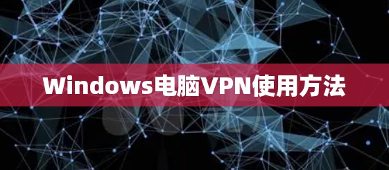 Windows电脑VPN使用方法