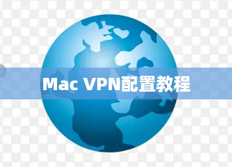 Mac VPN配置教程