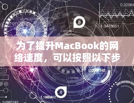 为了提升MacBook的网络速度,可以按照以下步骤进行优化