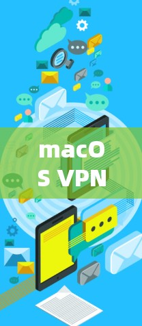 macOS VPN配置与使用方法详解