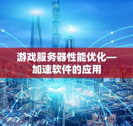 游戏服务器性能优化—加速软件的应用