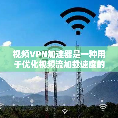 视频VPN加速器是一种用于优化视频流加载速度的工具,特别适用于本地网络不够快或视频服务器在国外的情况。以下是针对不同使用场景的推荐工具及其详细分析