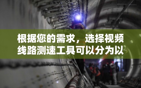 根据您的需求,选择视频线路测速工具可以分为以下步骤