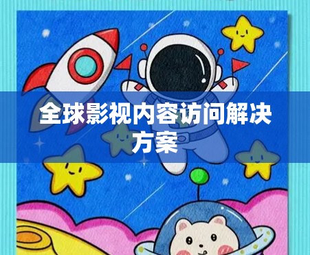全球影视内容访问解决方案