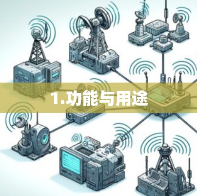 1.功能与用途