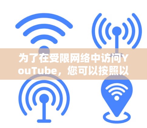 为了在受限网络中访问YouTube,您可以按照以下步骤选择和配置VPN