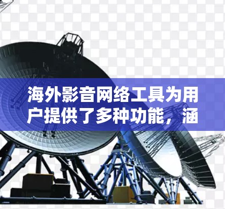 海外影音网络工具为用户提供了多种功能,涵盖视频剪辑、音频剪辑、视频生成、字幕和翻译、视频和音频合成等多个方面。以下是对这些工具的详细分析和推荐
