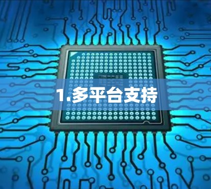 1.多平台支持 1.多平台支持