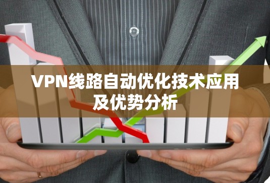 VPN线路自动优化技术应用及优势分析