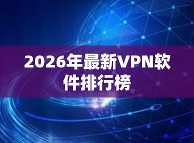 2026年最新VPN软件排行榜