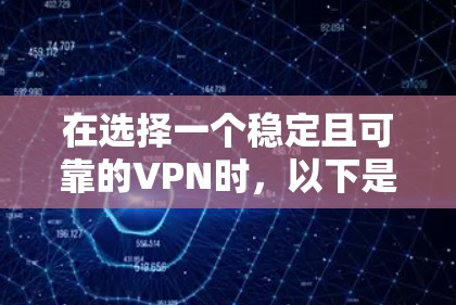 在选择一个稳定且可靠的VPN时,以下是根据稳定性、速度、隐私保护等因素综合考虑的推荐