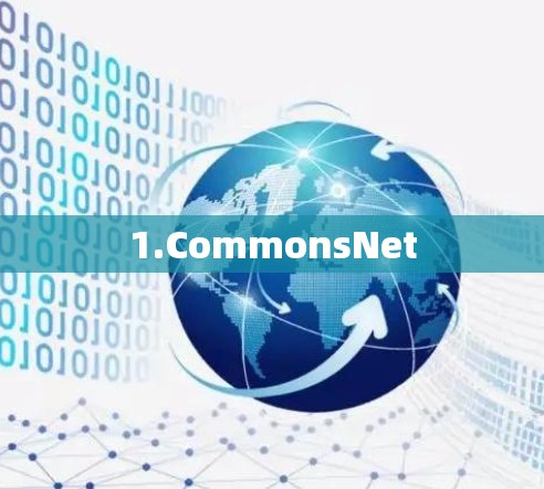 1.CommonsNet