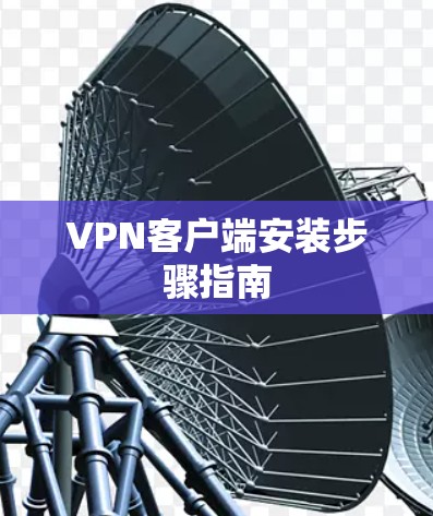 VPN客户端安装步骤指南