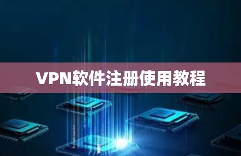 VPN软件注册使用教程