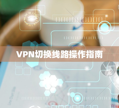 VPN切换线路操作指南