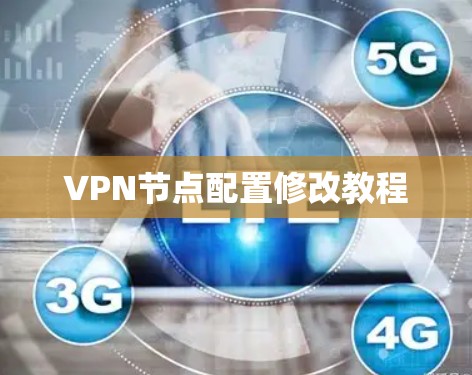 VPN节点配置修改教程