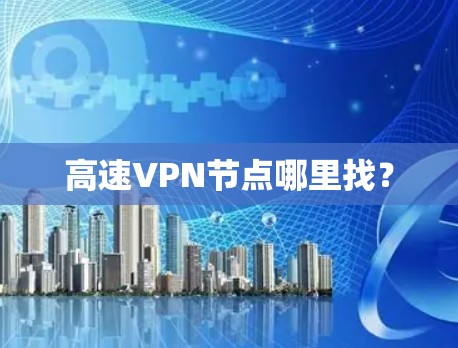 高速VPN节点哪里找?