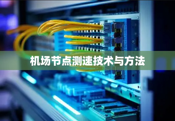机场节点测速技术与方法
