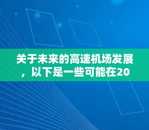 关于未来的高速机场发展,以下是一些可能在2026年前后开通或扩展的高速机场信息,基于目前的规划和预测