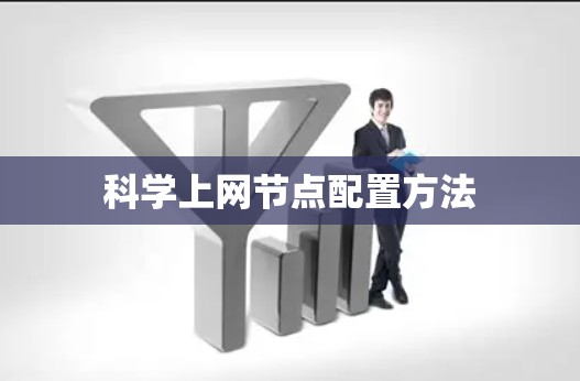科学上网节点配置方法