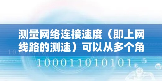 测量网络连接速度(即上网线路的测速)可以从多个角度和方法入手,以下是一些常用的科学方法和工具