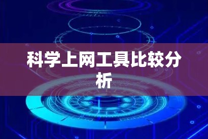 科学上网工具比较分析